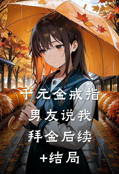 千元金戒指，男友说我拜金后续+结局