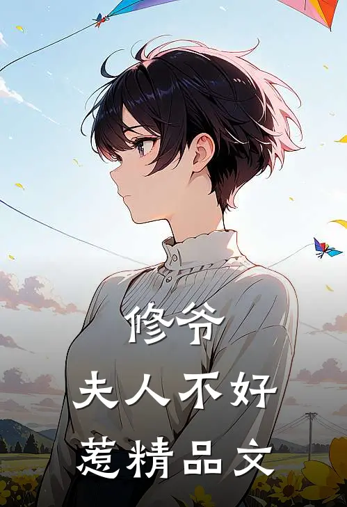 修爷夫人不好惹精品文章