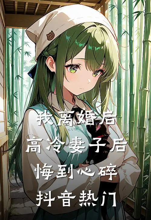 我离婚后，高冷妻子后悔到心碎抖音热门