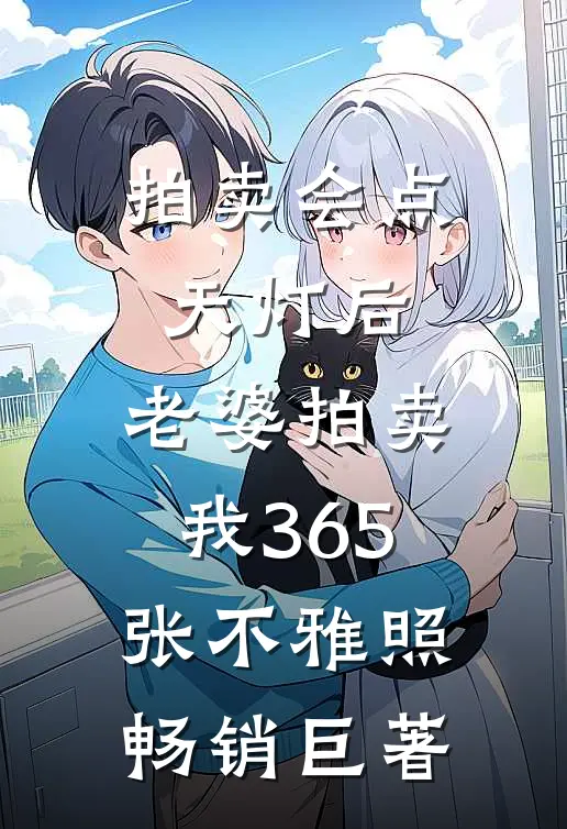 拍卖会点天灯后，老婆拍卖我365张不雅照畅销巨著