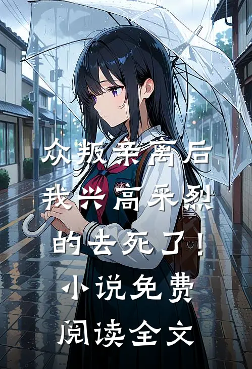 众叛亲离后，我兴高采烈的去死了！小说免费阅读全文