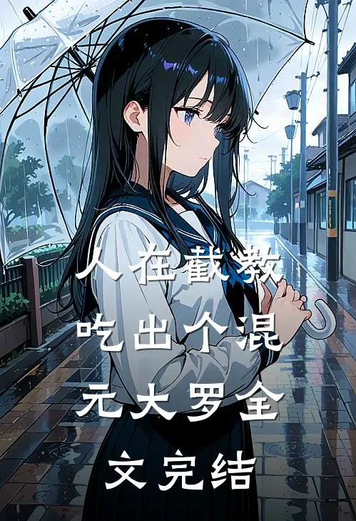 人在截教，吃出个混元大罗全文完结