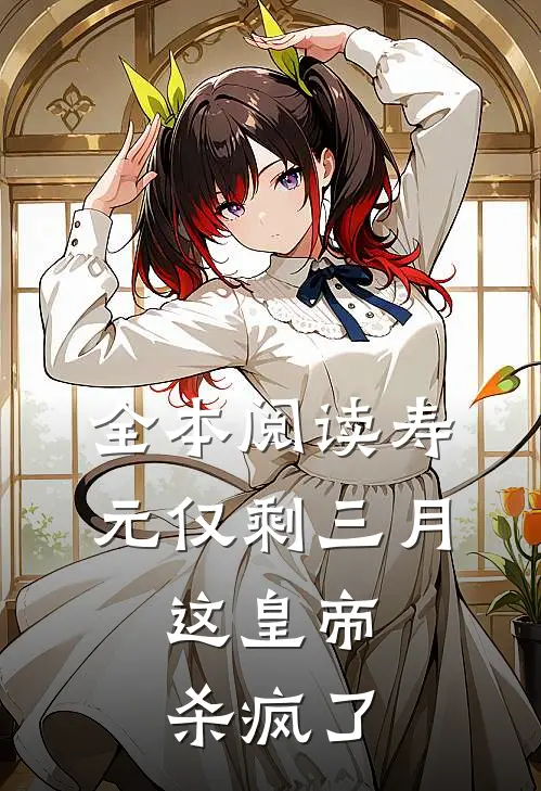全本阅读寿元仅剩三月，这皇帝杀疯了