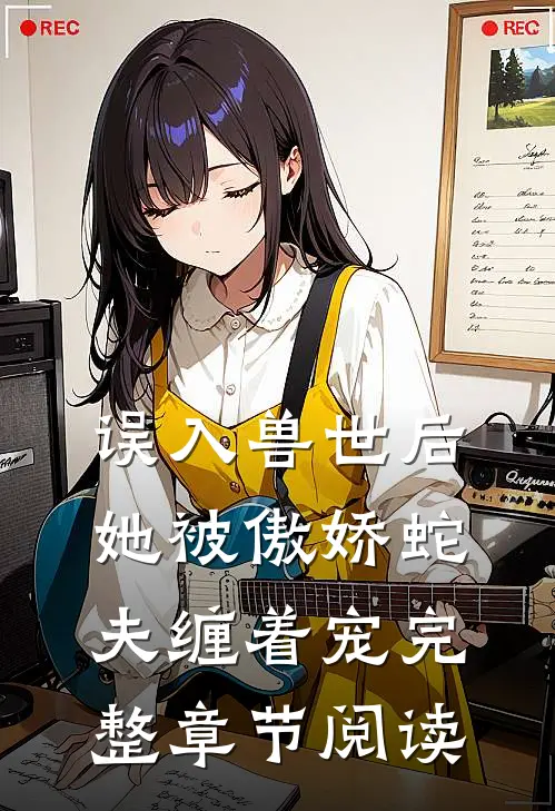 误入兽世后,她被傲娇蛇夫缠着宠完整章节阅读