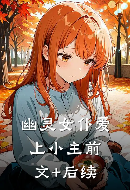 幽灵女仆爱上小主前文+后续