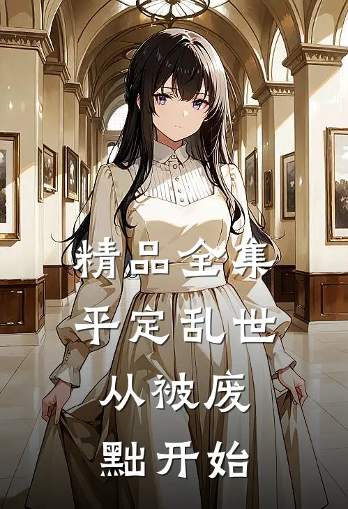 精品全集平定乱世：从被废黜开始