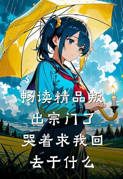 畅读精品叛出宗门了，哭着求我回去干什么