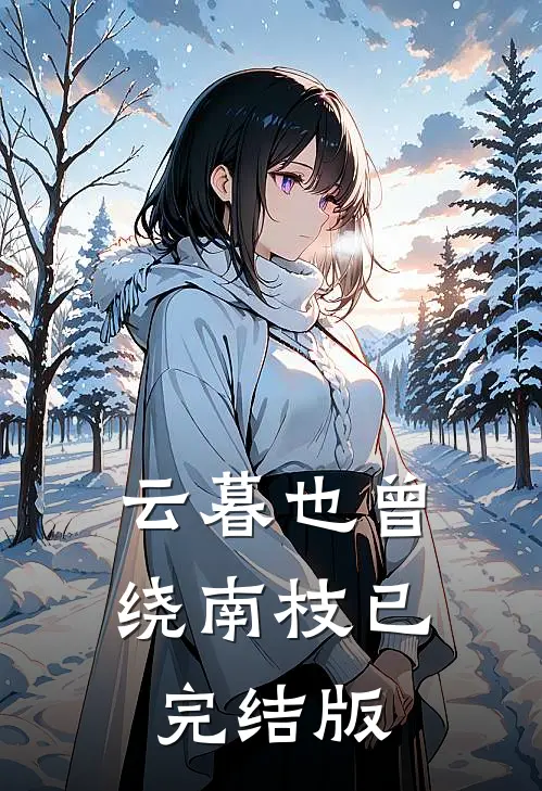 云暮也曾绕南枝已完结版