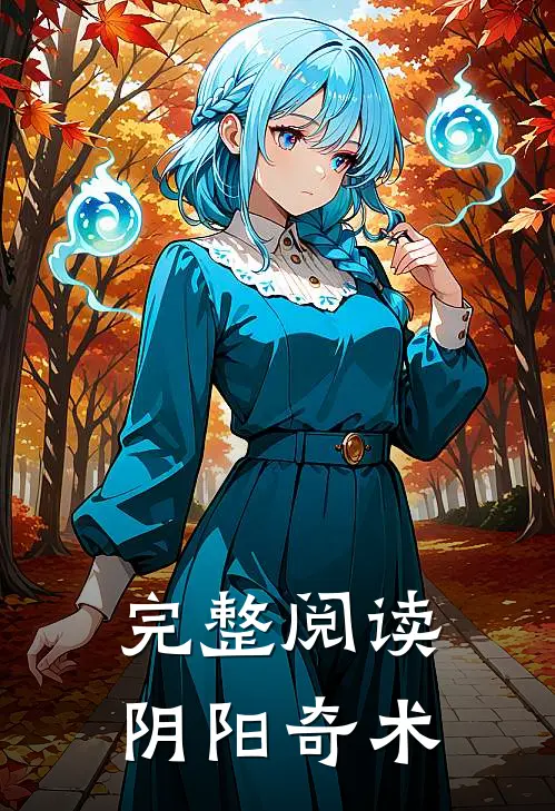 完整阅读阴阳奇术