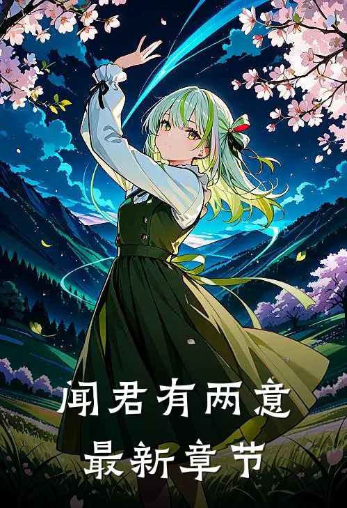 闻君有两意最新章节