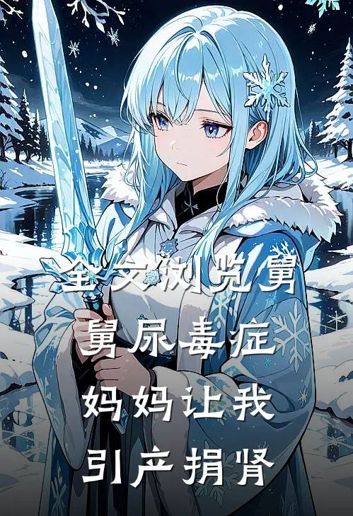 全文浏览舅舅尿毒症，妈妈让我引产捐肾