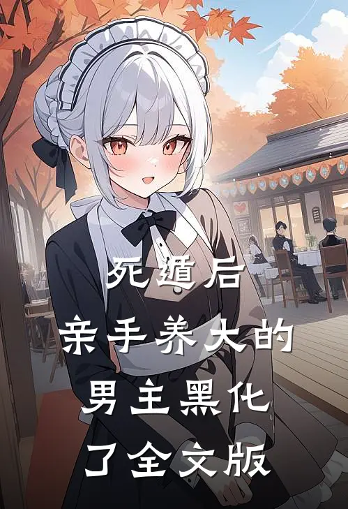 死遁后，亲手养大的男主黑化了全文版