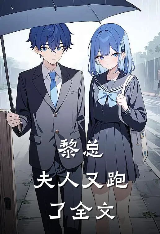 黎总，夫人又跑了全文
