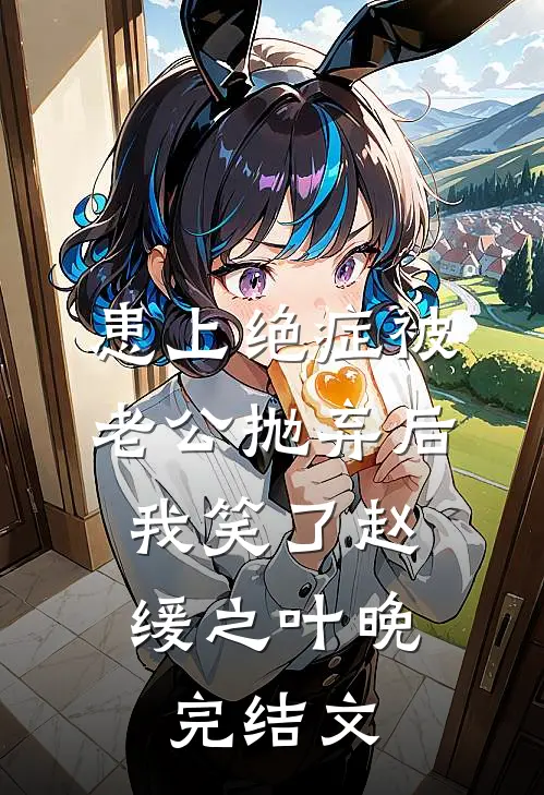 患上绝症被老公抛弃后，我笑了赵缓之叶晚完结文