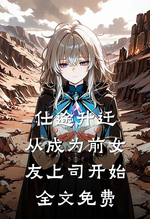 仕途升迁：从成为前女友上司开始全文免费