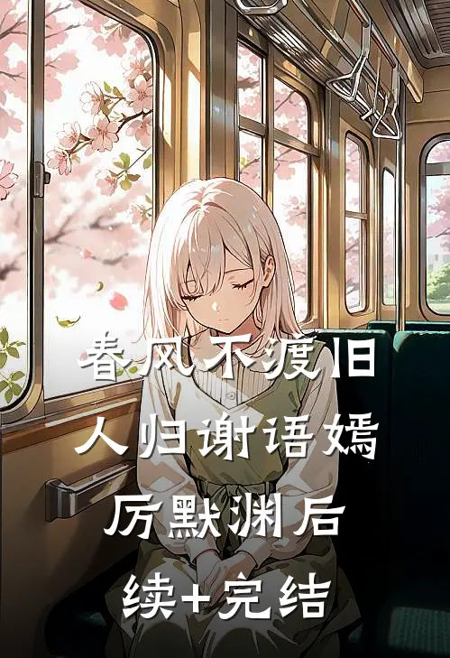 春风不渡旧人归谢语嫣厉默渊后续+完结