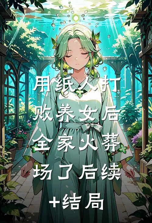 用纸人打败养女后，全家火葬场了后续+结局