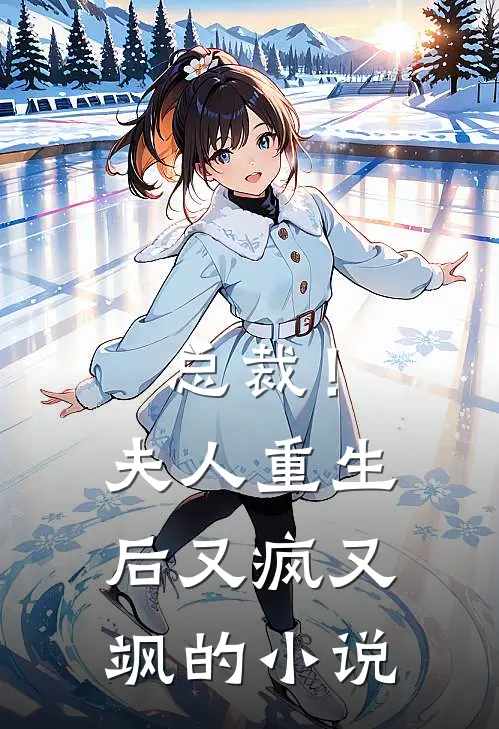 总裁!夫人重生后又疯又飒的免费阅读