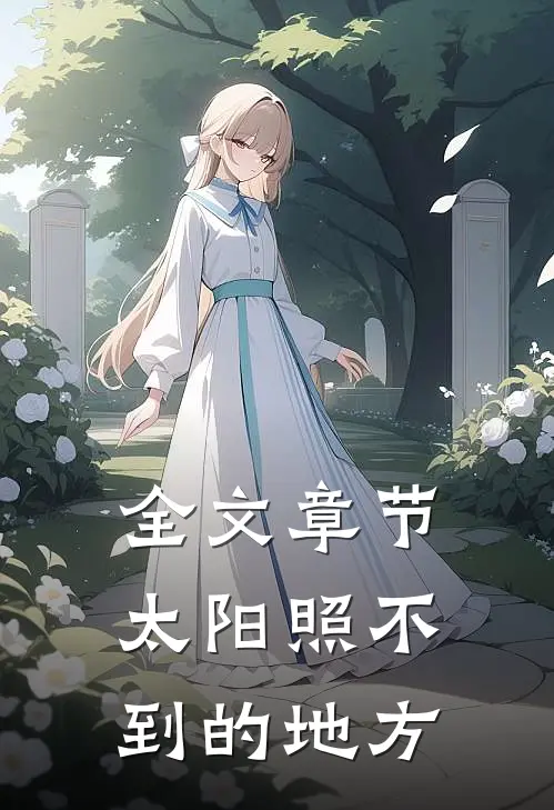 全文章节太阳照不到的地方