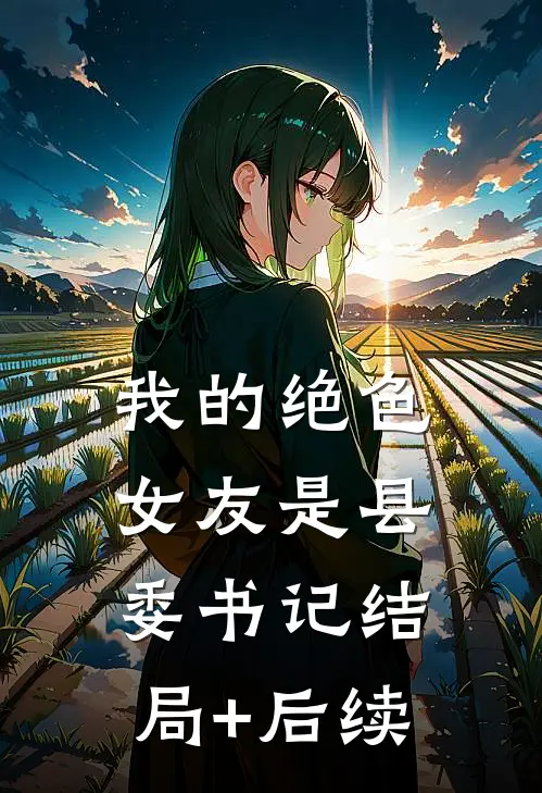 我的绝色女友是县委书记结局+后续