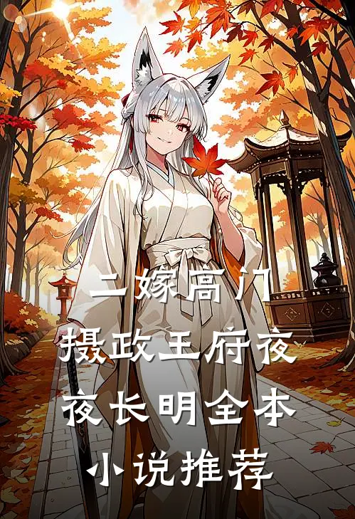 二嫁高门，摄政王府夜夜长明全本小说推荐