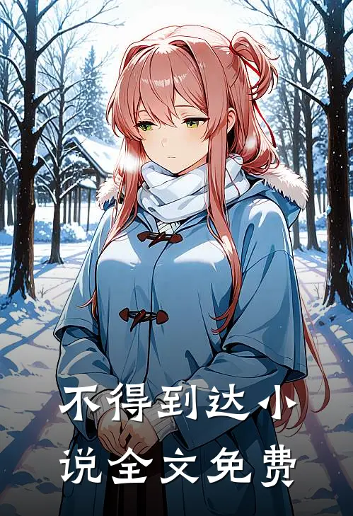 不得到达小说全文免费