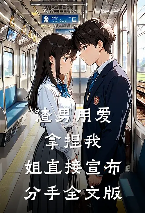 渣男用爱拿捏我，姐直接宣布分手全文版