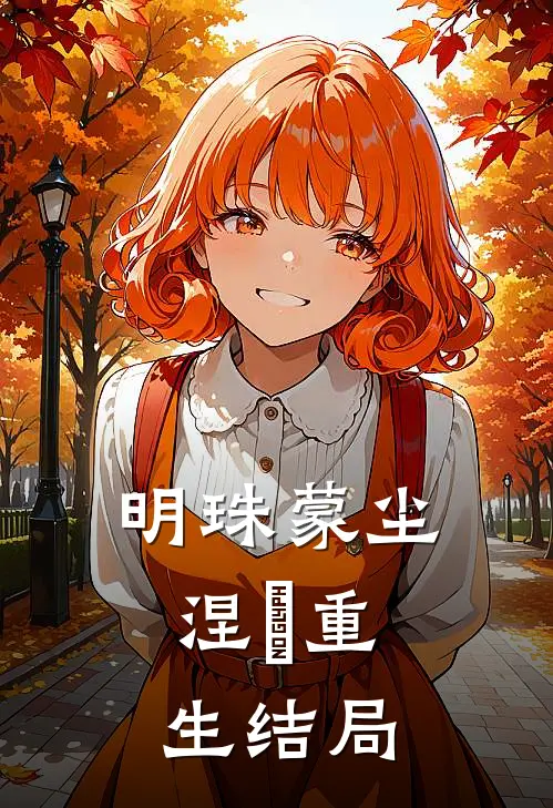 明珠蒙尘，涅槃重生结局