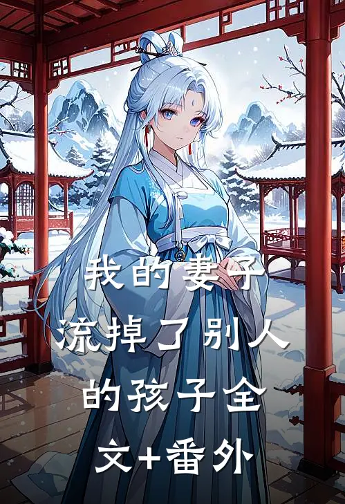 我的妻子，流掉了别人的孩子全文+番外
