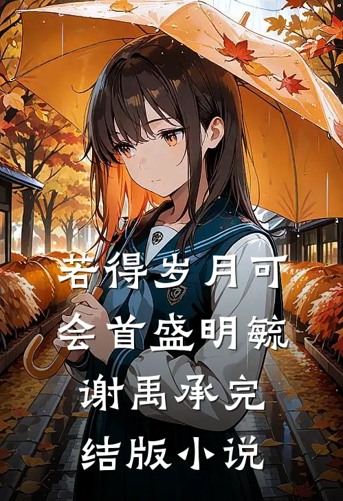 若得岁月可会首盛明毓谢禹承完结版小说