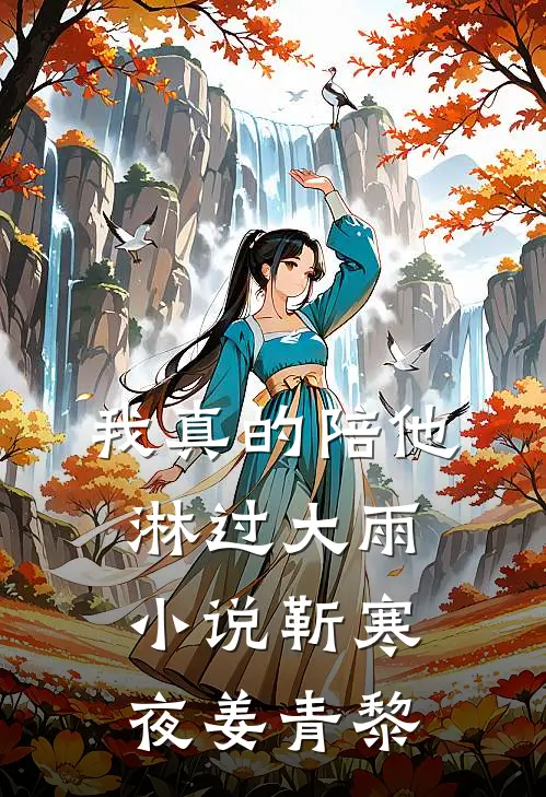 我真的陪他淋过大雨小说靳寒夜姜青黎