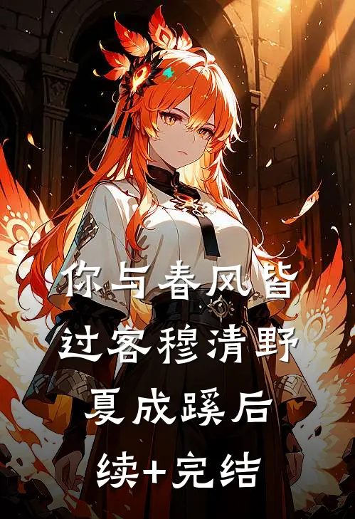 你与春风皆过客穆清野夏成蹊后续+完结