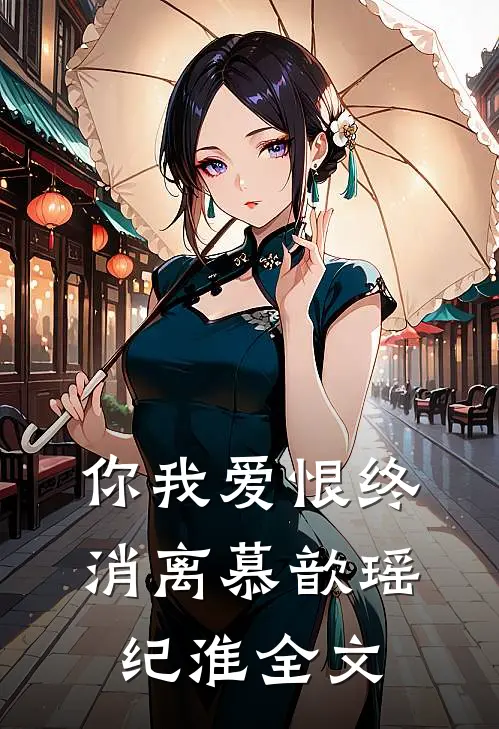 你我爱恨终消离慕歆瑶纪淮全文