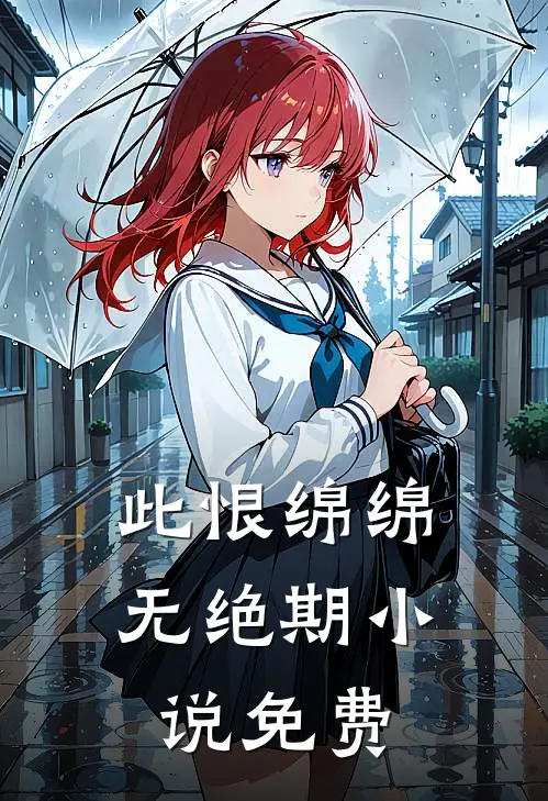 此恨绵绵无绝期小说免费