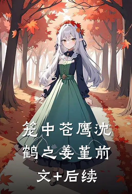 笼中苍鹰沈鹤之姜堇前文+后续