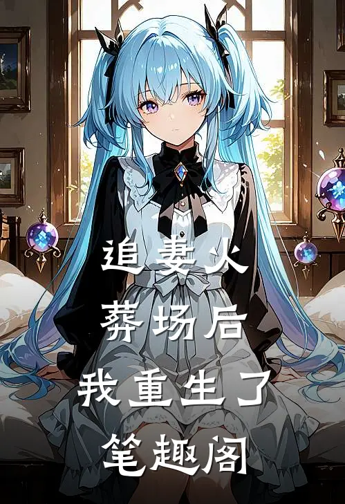 追妻火葬场后，我重生了笔趣阁