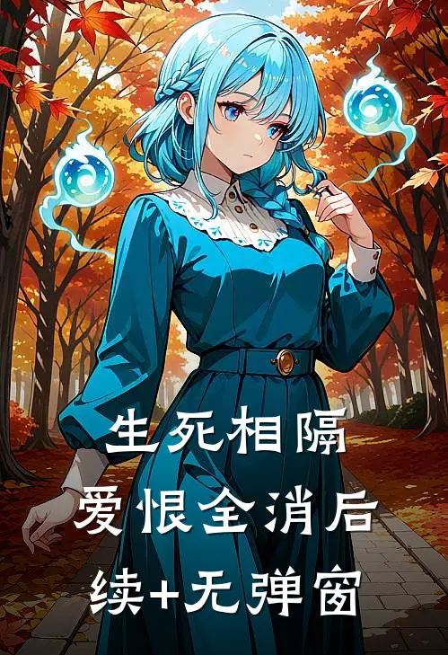 生死相隔，爱恨全消后续+无弹窗