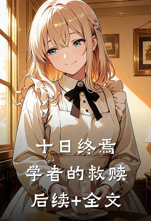 十日终焉：学者的救赎后续+全文