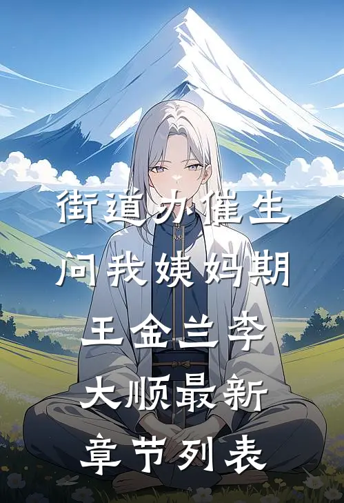 街道办催生，问我姨妈期王金兰李大顺最新章节列表