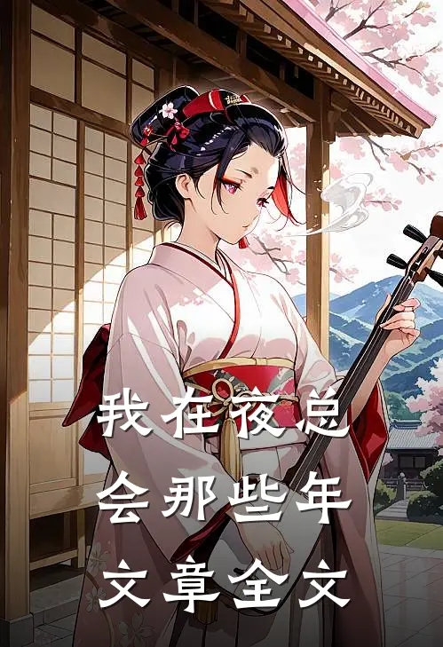 我在夜总会那些年文章全文