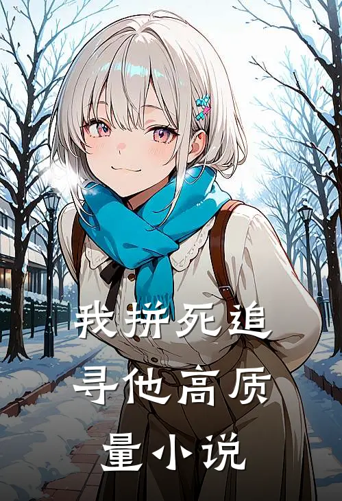 我拼死追寻他高质量小说