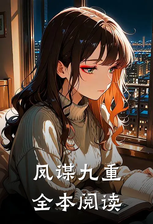 凤谋九重全本阅读