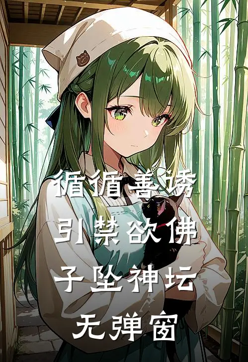 循循善诱，引禁欲佛子坠神坛无弹窗