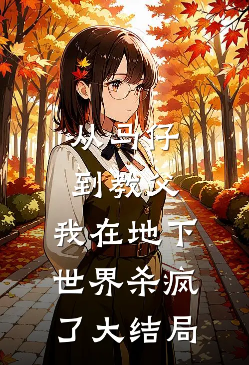 从马仔到教父，我在地下世界杀疯了大结局