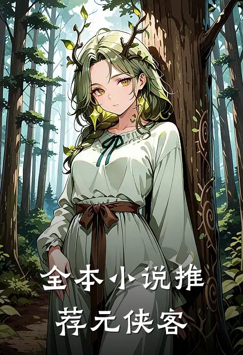 全本小说推荐元侠客