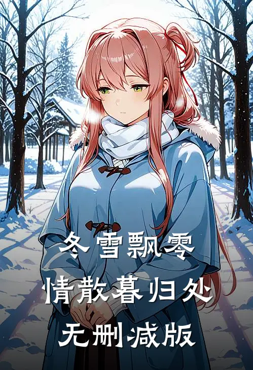 冬雪飘零，情散暮归处无删减版