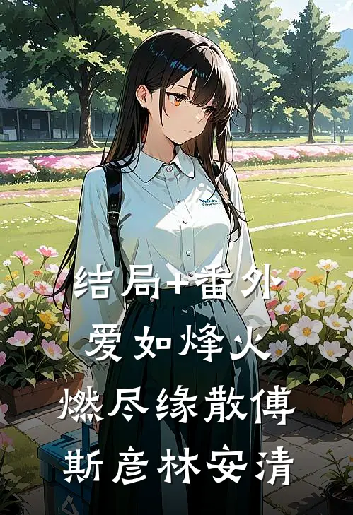 结局+番外爱如烽火，燃尽缘散傅斯彦林安清