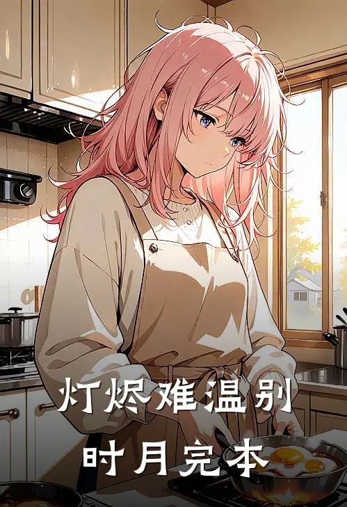 灯烬难温别时月完本