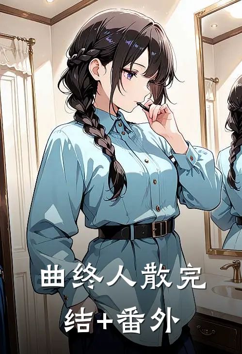 曲终人散完结+番外