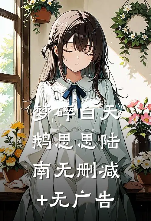 梦碎白天鹅思思陆南无删减+无广告